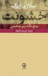 کتاب خشونت (پنج نگاه زيرچشمی) نوشته  اسلاوی ژيژك  علی‌رضا پاكنهاد